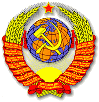 Государственный Герб СССР